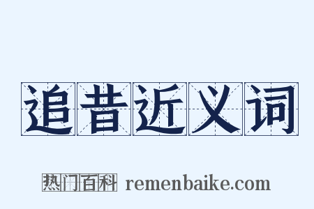 追昔近义词是什么意思的图片